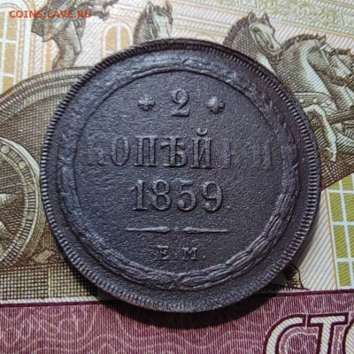 2 коп. 1859г. ЕМ. До 07.06.22г. 22:00 мск - IMG_20220606_103826_edit_804071828942902