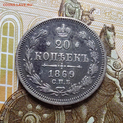 20 коп. 1869г. СПБ. Нl.  До 07.06.22г 22:00 мск. - IMG_20220606_104120_edit_805264851512864