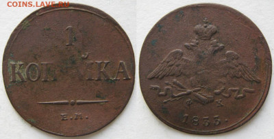 1 копейка 1833 ем фх до 12-06-22 в 22:00 - Россия 1 копейка 1833 ем фх    397