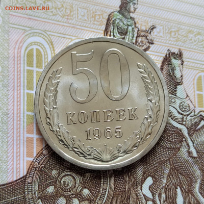 50 коп. 1965г. BUNC. До 07.06.22г. 22:00 мск - IMG_20220606_105228_edit_805826361424056