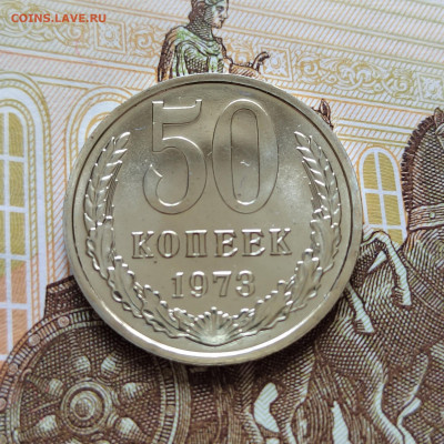 50 коп. 1973г. BUNC. До 07.06.22г. 22:00 мск - IMG_20220606_105452_edit_806054279097719