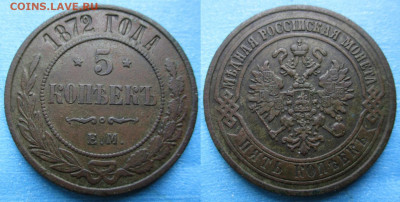 5 копеек 1872 ем до 12-06-22 в 22:00 - Россия 5 копеек 1872 ем   А68-1