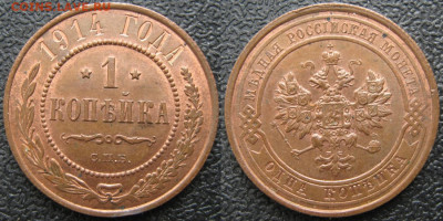 1 копейка 1914 спб с блеском до 12-06-22 в 22:00 - Россия 1 копейка 1914 спб    175-соб10-3752-2