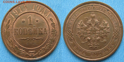 1 копейка 1914 спб с блеском до 12-06-22 в 22:00 - Россия 1 копейка 1914 спб    175-соб10-3752-1