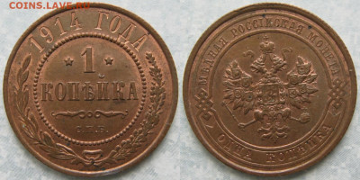 1 копейка 1914 спб с блеском до 12-06-22 в 22:00 - Россия 1 копейка 1914 спб    175-соб10-3752