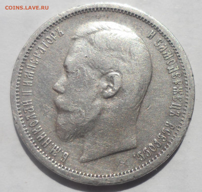 50 КОПЕЕК 1900 НЕ ПЛОХОЙ - SAM_0023.JPG