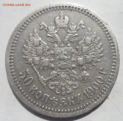 50 КОПЕЕК 1900 НЕ ПЛОХОЙ - SAM_0018.JPG