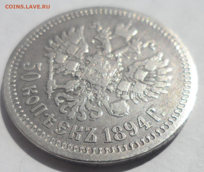 50 КОПЕЕК 1894 НЕ ЛОМ - SAM_0028.JPG
