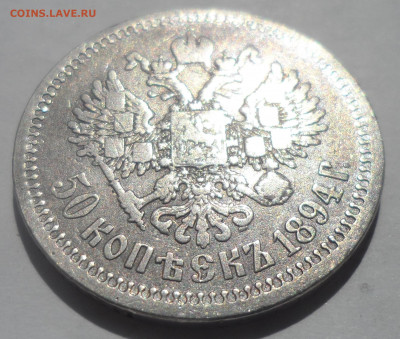 50 КОПЕЕК 1894 НЕ ЛОМ - SAM_0027.JPG