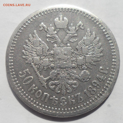 50 КОПЕЕК 1894 НЕ ЛОМ - SAM_0026.JPG