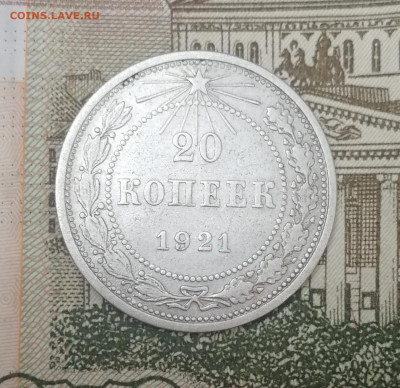 20 копеек 1921 до 22.00  мкс 9.06.22 - IMG_20220530_102751