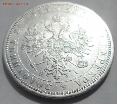 На оценку 1 РУБЛЬ 1876 - SAM_0057.JPG