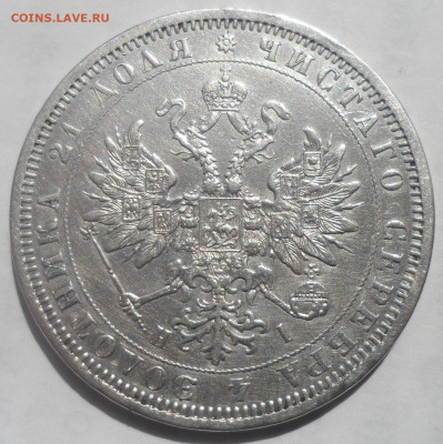 На оценку 1 РУБЛЬ 1876 - SAM_0055.JPG