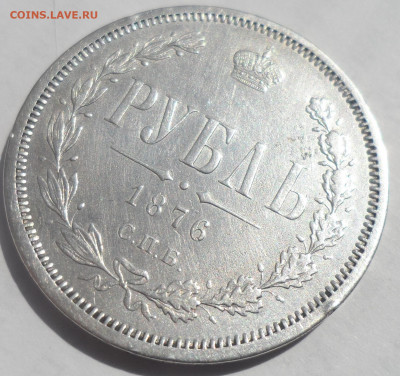 На оценку 1 РУБЛЬ 1876 - SAM_0053.JPG