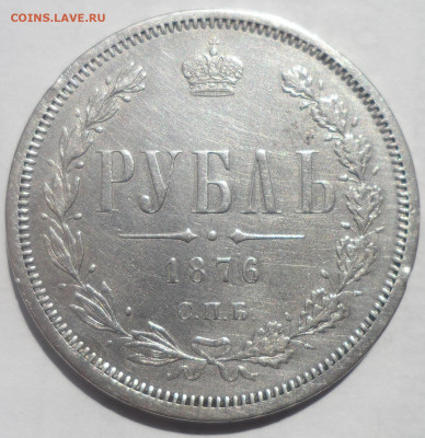 На оценку 1 РУБЛЬ 1876 - SAM_0051.JPG
