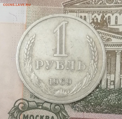 1 рубль 1969 до 22.00 мск 9.06.22 - IMG_20220530_102641