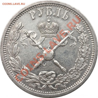 1 рубль 1896 г КОРОНАЦИЯ - 2_4eaeb8dedaa9b