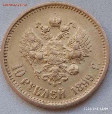 10 рублей 1899 г. АГ - 6