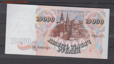 РФ 1992 10000 рублей до 11 06 - 117