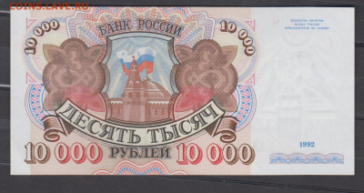 РФ 1992 10000 рублей до 11 06 - 117а