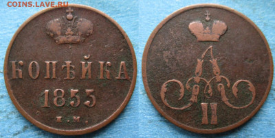1 копейка 1855 ем до 12-06-22 в 22:00 - Россия 1 копейка 1855 ем    158-25-1938-2