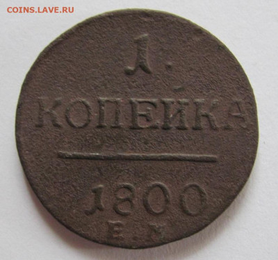 1 копейка 1800 ем  до 10.06.22 - Безымянный