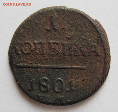 1 копейка 1801 ем до 10.06.22 - Безымянный