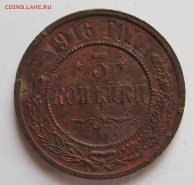 3 копейки 1916  до 10.06.22 - Безымянный
