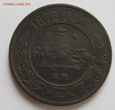 5 копеек 1875 ем  до 10.06.22 - Безымянный