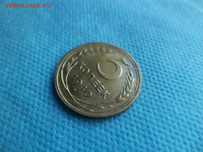 5 копеек 1940 года - DSC04648.JPG