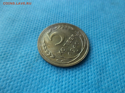 5 копеек 1940 года - DSC04645.JPG
