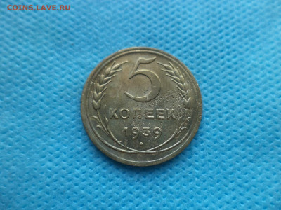 5 копеек 1939 года - DSC04626.JPG