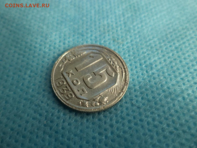 15 копеек 1939 года - DSC04597.JPG
