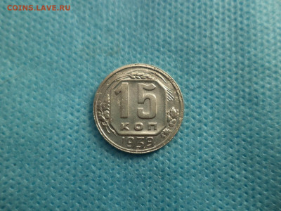 15 копеек 1939 года - DSC04592.JPG