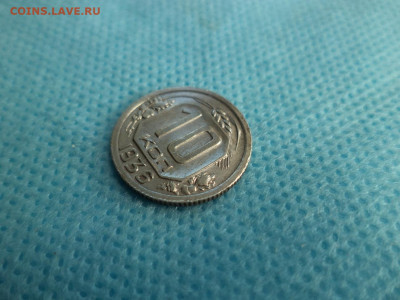 10 копеек 1936 года - DSC04555.JPG