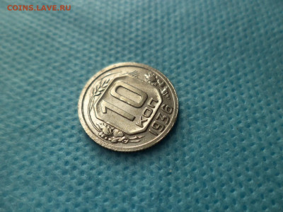 10 копеек 1936 года - DSC04554.JPG