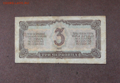 3 червонца 1937 года - до 22.00 12.06.22 - IMG_0182.JPG