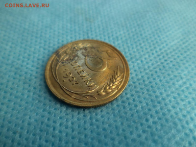 3 копейки 1927 года - DSC04542.JPG