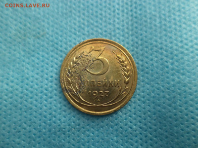 3 копейки 1927 года - DSC04538.JPG