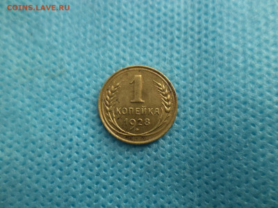 1 копейка 1928 года - DSC04508.JPG