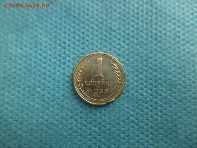 1 копейка 1935 года (с) - DSC04497.JPG