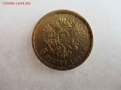 5 рублей 1898 на подлинность и оценку - 1