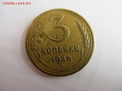 3 коп. 1945 - 3 к 1945
