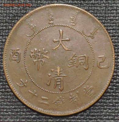 20 Кеш 1909г Медь Китай - 1654529948489