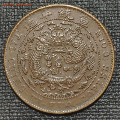20 Кеш 1909г Медь Китай - 1654529948497