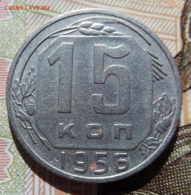15 КОПЕЕК 1956 г. ЦИФРЫ ДАТЫ РАССТАВЛЕННЫ 10.06.22 г. - IMG_20220604_163119---2