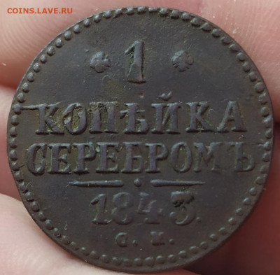 1 копейка серебром 1843 см. До 08.06.22. - IMG_20220603_163235