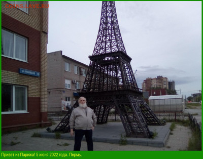ФОТО - просто фото. Те что получились удачными. - 2022-06-05=04 Привет из Парижа