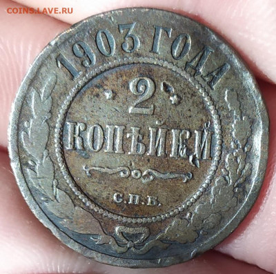 2 копейки 1903 года. До 08.06.22. - IMG_20220606_193110