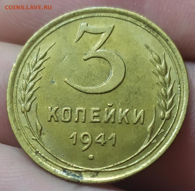 3 копейки 1941 год. Хорошее состояние. До 08.06.22. - IMG_20220606_201436
